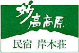 岸本荘・妙高高原の民宿